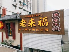 门面-老来福·非遗酸汤兔(凯旋路店)