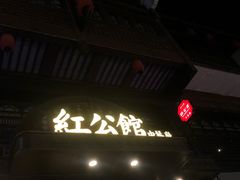 -民国红公馆·秦淮八艳(夫子庙店)