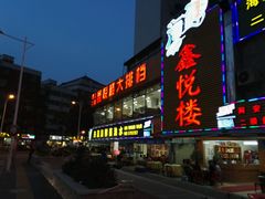 -鑫悦楼煎蟹·16年海鲜大排档