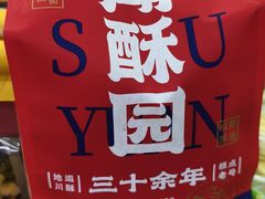 -闻酥园(青羊区文殊坊店)