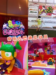 -奇乐儿巴迪总动员儿童乐园(保利时光里店)