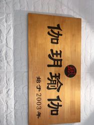 -伽玥瑜伽·普拉提馆