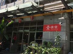 -素清香(解放路店)