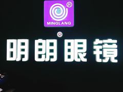 -明月眼镜(三坝店)