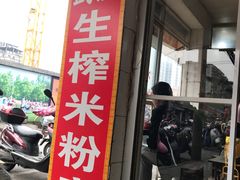 门面-武胜传统生榨米粉