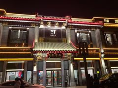 门面-马凯餐厅(地安门店)