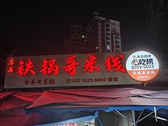 -铁锅哥米线