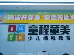 -童程童美·信息学竞赛·机器人编程·少儿编程(太阳宫校区)