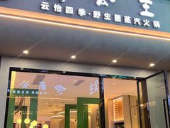 -菌公主·野生菌蒸汽火锅(告庄店)