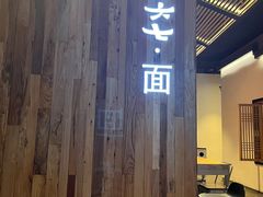 -食之六七·面(朝阳大悦城店)