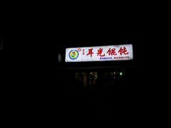-潘国仙耳光馄饨(黄家阙路店)