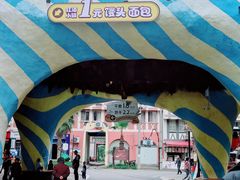 -美心红酒小镇游乐园