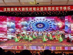 -南风大剧院莎梦二人转剧场