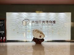 -青岛贝壳博物馆