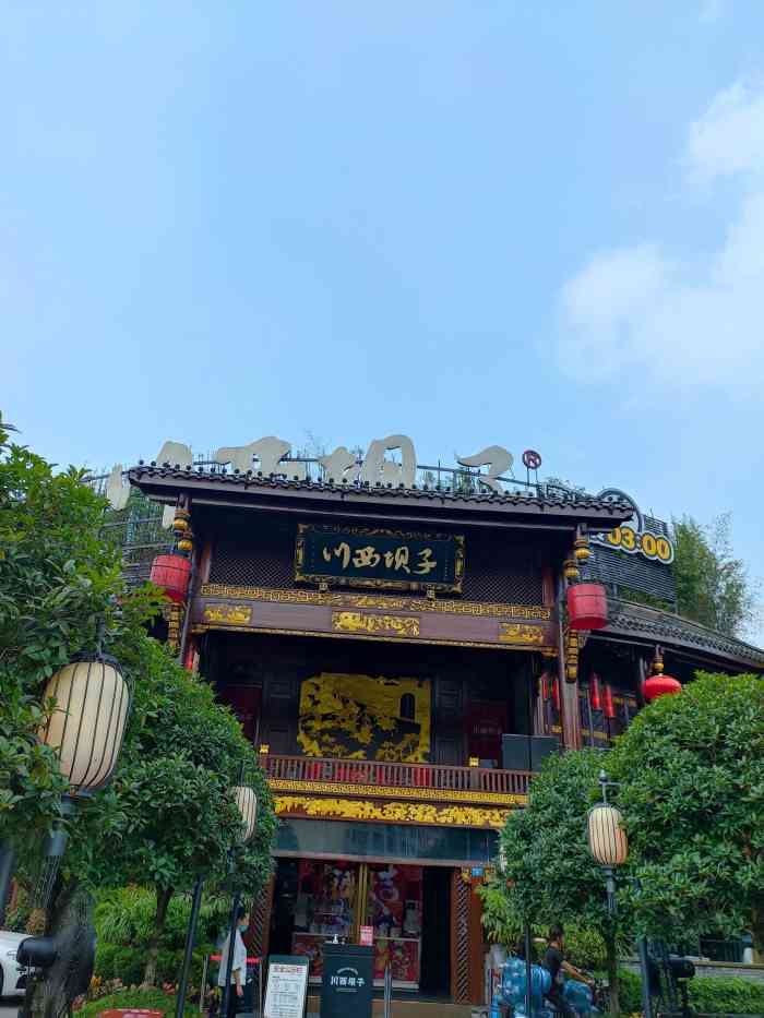 川西坝子(金沙1.0直营店)-"[薄荷]环境: 两层楼,规模很大,整体环.