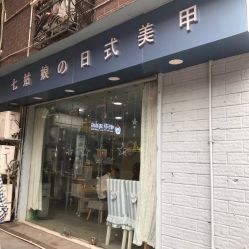 -Seven Nail七姑娘の美甲店