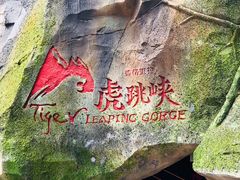 -丽江虎跳峡景区-售票处