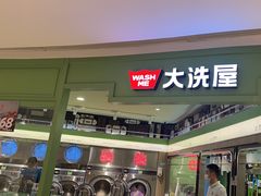 -WASHME大洗屋(虹桥南丰城直营店)