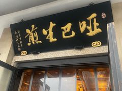 -哑巴生煎(临顿路店)