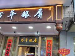 -百年银屏蚝烙·潮汕菜·非遗(乐山店)