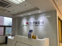 -北京爱育华医院-医疗美容科