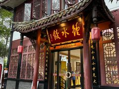 -钟水饺(人民公园总店)