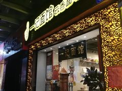 门面-一记面馆(易发店)