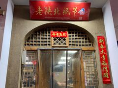 -老陕北抿节(范光胡同店)