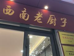 -鲁西南老厨子·特色鲁菜(经一纬五店)
