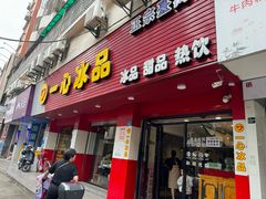 -一心冰品(迎津街店)