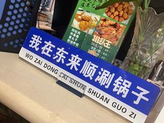 -东来顺饭庄(王府井步行街店)