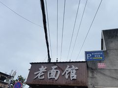 -肖娭毑老面馆(自然岭路店)