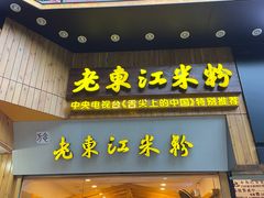 -老东江米粉(南方大厦店)