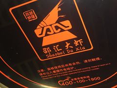 -邵汇大虾(泉园一路店)