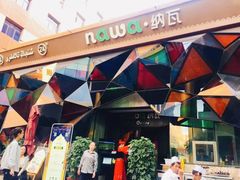-纳瓦新疆菜(银都店)