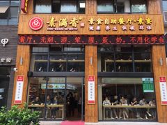 门面-素满香·素食自助餐(西安·民乐园店)