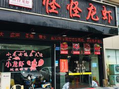 门面-怪怪龙虾·澳洲蓝龙王·深夜食堂(惊驾路店)