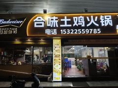 -合味土鸡火锅(中海世贸花园金碧庄店)