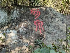 -南京市无想山景区