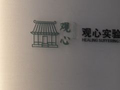 -观心实验室·心理咨询(徐汇店)