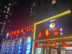 -玉华台饭庄·淮扬菜·烤鸭(望京店)