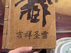 -吉祥圣雪藏餐