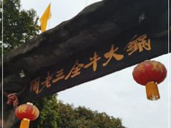 -周老三跷脚牛肉·全牛火锅(非遗传承店)