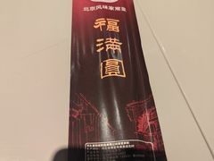 -福满圆(琨莎中心店)