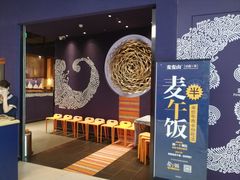 门面-麦麦山云南菜(复地活力城店)