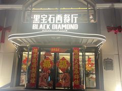 -黑宝石西餐厅(汇励99城市公园店)