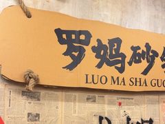 -罗妈砂锅(四川成都奎星楼店)