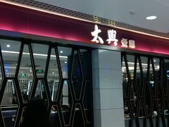 -太兴餐厅(东方广场分店)