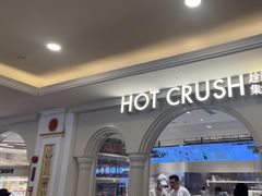-HOT CRUSH趁热集合·现烤面包(环球港店)