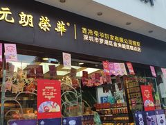 门面-元朗荣华(中海商城店)